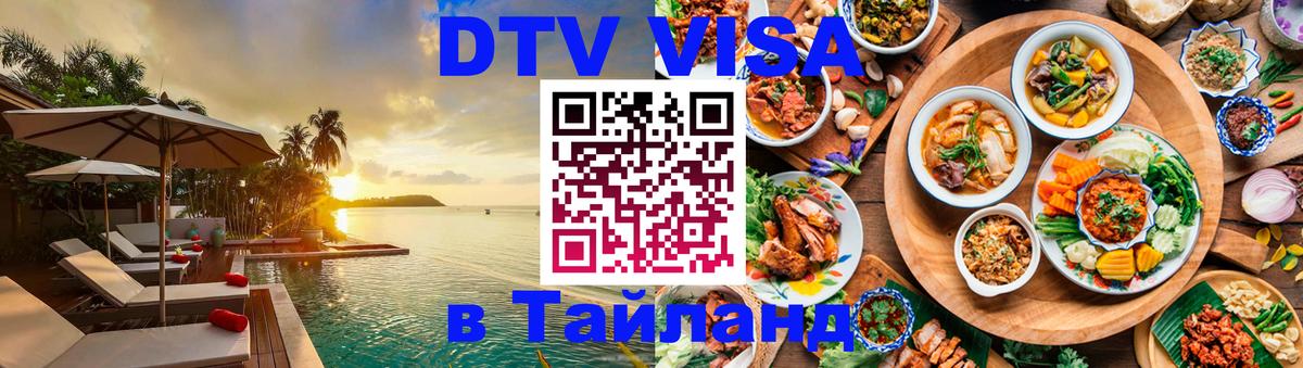 Как сделать DTV визу в Тайланд 