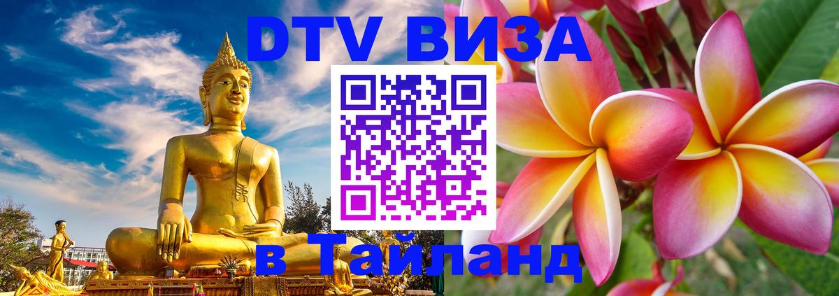 DTV виза Тайланд 